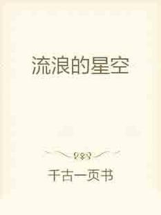 流浪宇宙的小说,主角流浪宇宙的小说