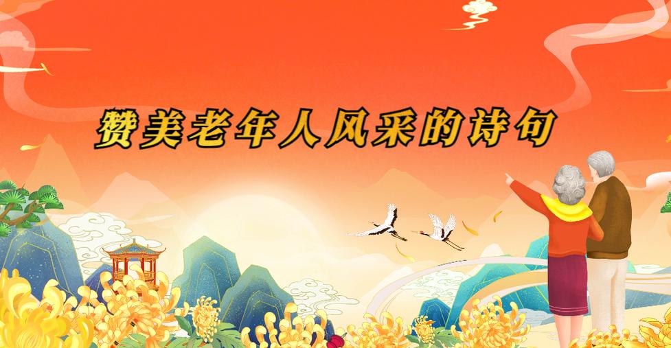 赞美老年人风采的诗句,赞美老年人风采的诗句67岁