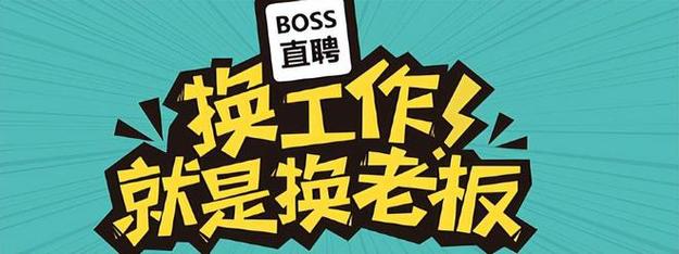 boss直聘广告,BOSS直聘广告中央五