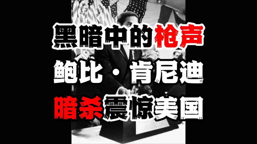 肯尼迪遇刺悬案免费观看,肯尼迪遇刺悬案免费观看中文版