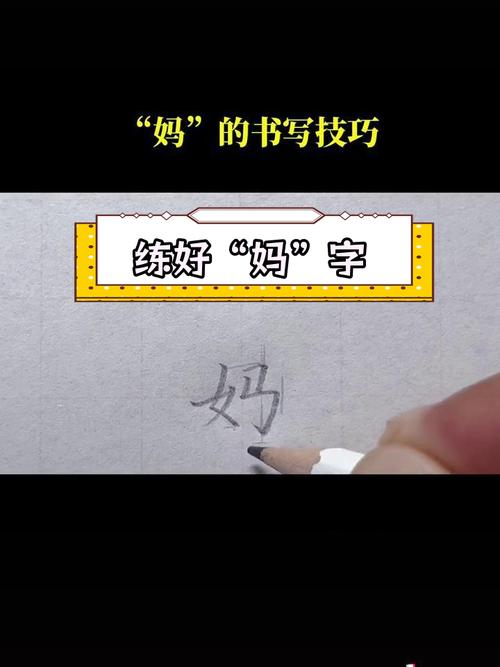 妈字写法,妈字怎么写好