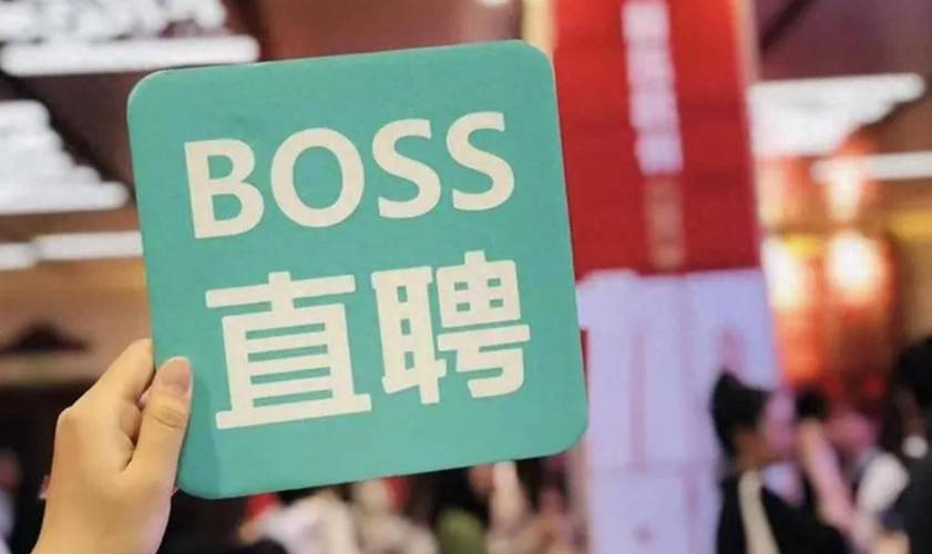 boss直聘怎么下架了公司,boss直聘怎么下架了公司电话