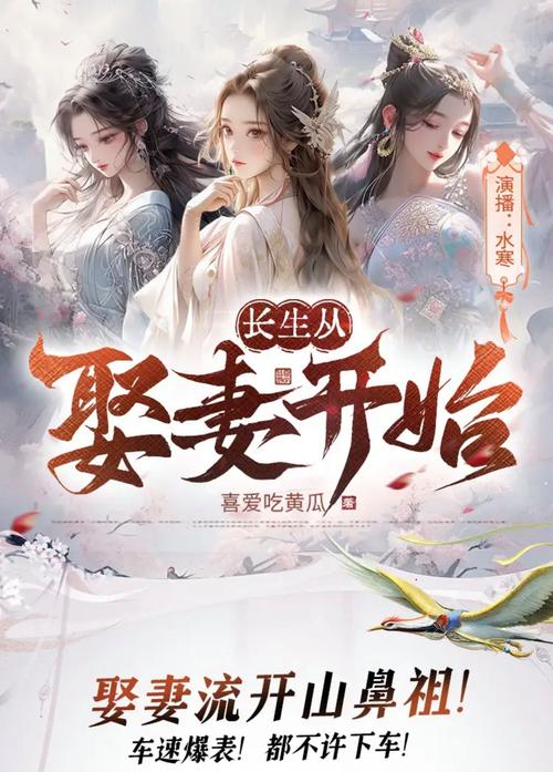 长生从娶妻开始,长生从下山娶妻开始