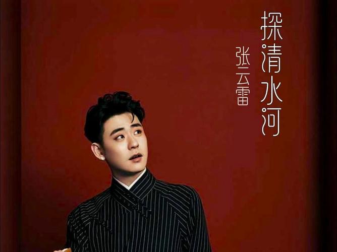张云雷探清水河完整版,张云雷探清水河2015视频