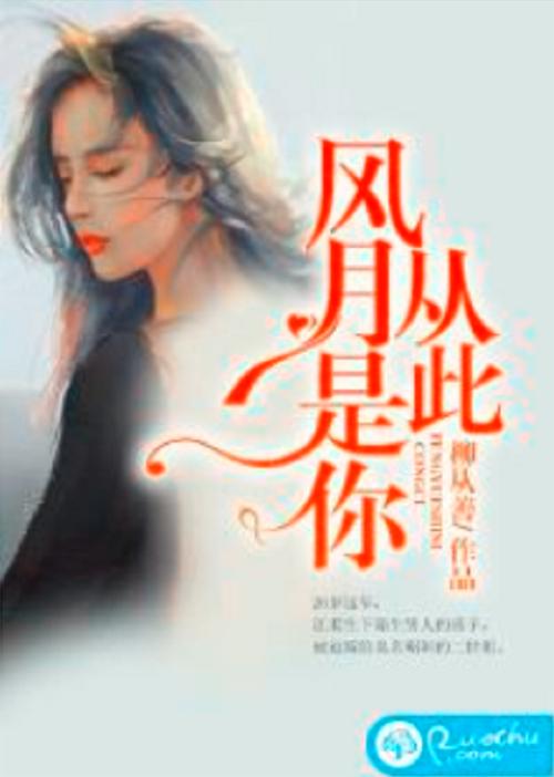 从此风月都是你李芸,从此风月是你民国小说