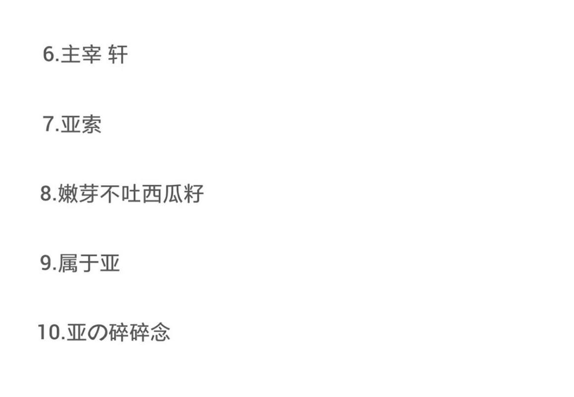 宋亚轩微信名不易看出,起一个关于宋亚轩的微信名