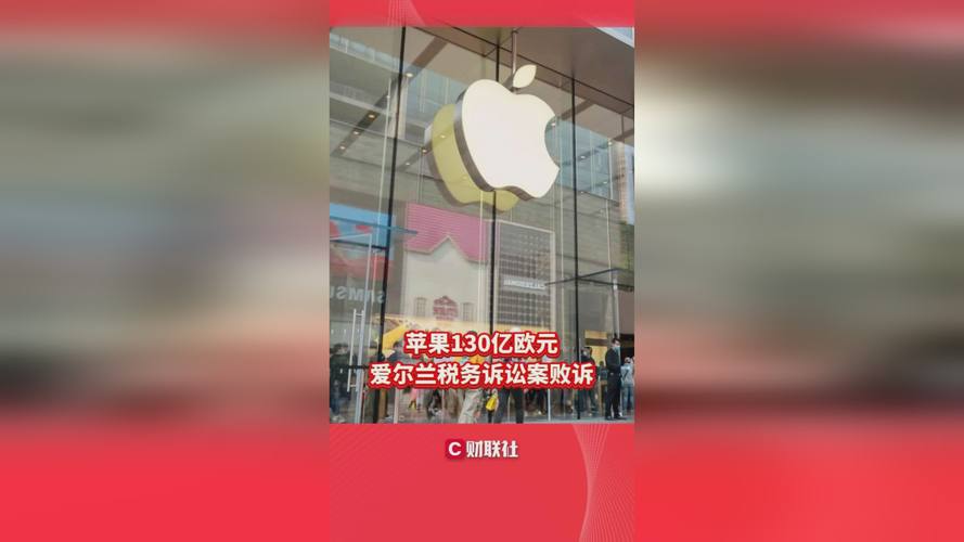 欧盟起诉苹果垄断,欧盟对苹果150亿美元税收案上诉