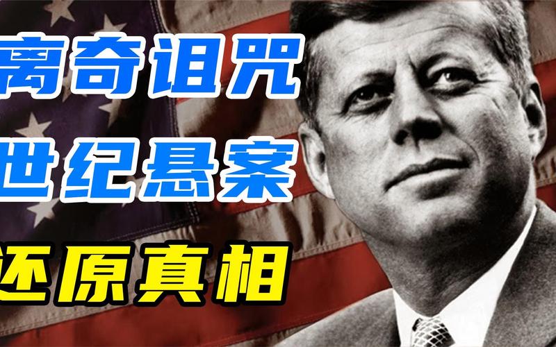 肯尼迪遇刺案调查进展,肯尼迪遇刺事件凶手是谁