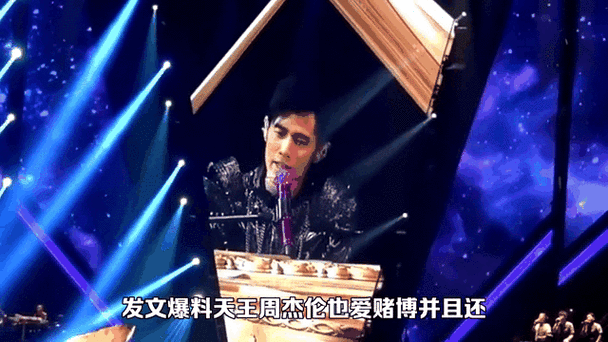 周杰伦赌博8个亿,周杰伦赌博8个亿视频