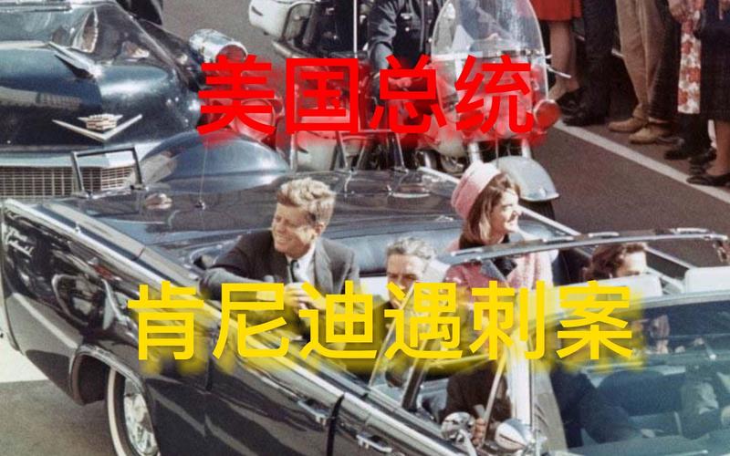 美国公布肯尼迪遇刺,美国肯尼迪遇刺事件调查结果