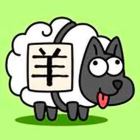 羊加丑,羊加丑是什么字