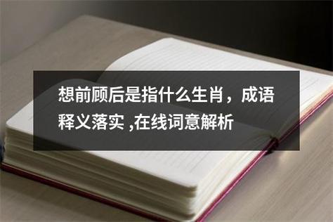 “想前顾后是”打一准确生肖的简单介绍