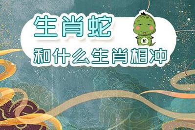 什么生肖冲蛇,冲蛇是对属蛇的不好吗