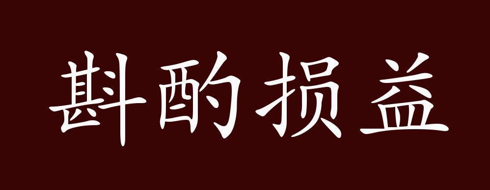斟酌损益的意思解释,斟酌损益的意思解释生肖
