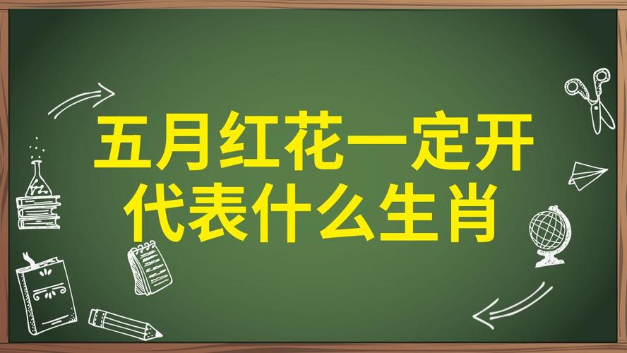 生肖头上有红花打一肖,生肖头上有红花是什么生肖