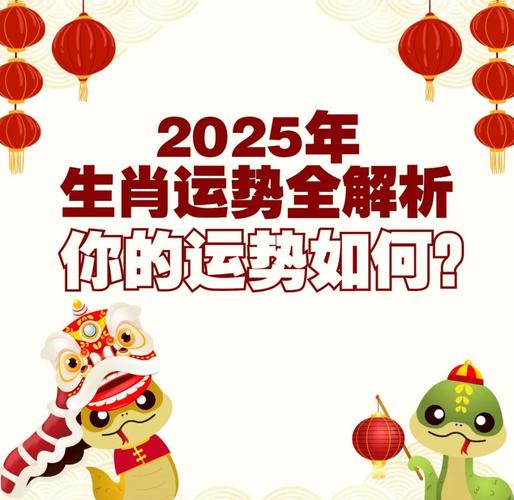 幕后指点打一生肖正确答案,2025十二生肖运程运势详解