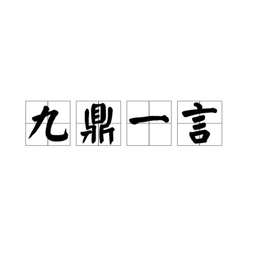 “十七山色四五看，一言九鼎称君王”是代表哪个生肖