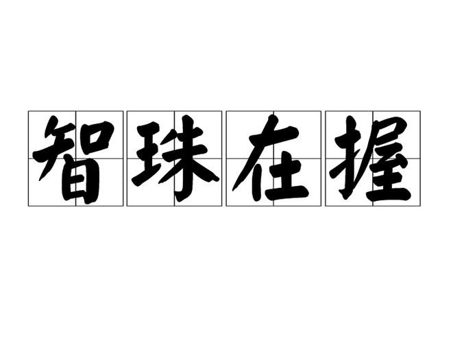“智珠在握也是猪，始信人蠢无药医”打一准确生肖