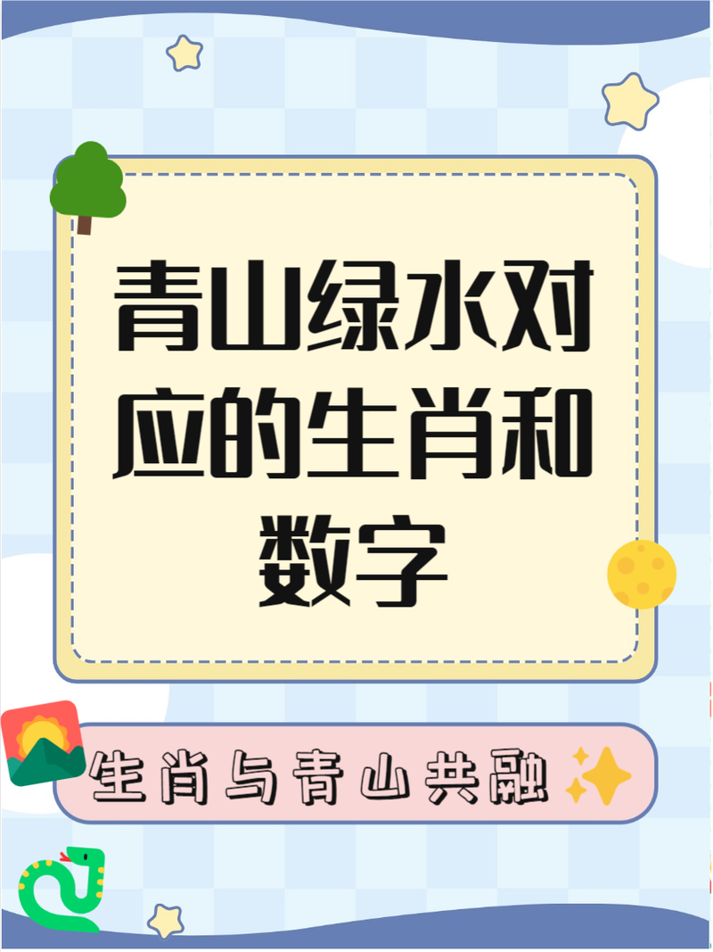 “四望三五山水绿”指什么生肖