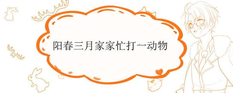 “阳春三月画了谁”打一生肖是什么
