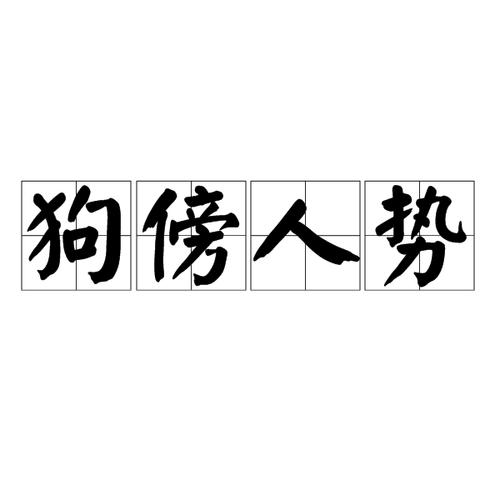 “狗仗人势”指什么生肖