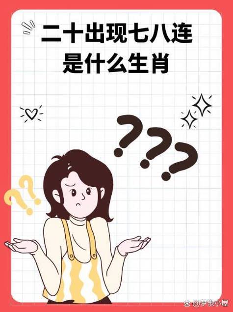“二十出现七八连，紧锁眉头想玄机是”是代表哪个生肖
