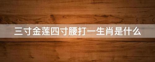 “卖李钻核”打一生肖是什么