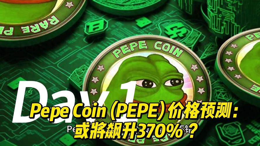 pepe币今日价格行情:pepe币今日价格行情美元