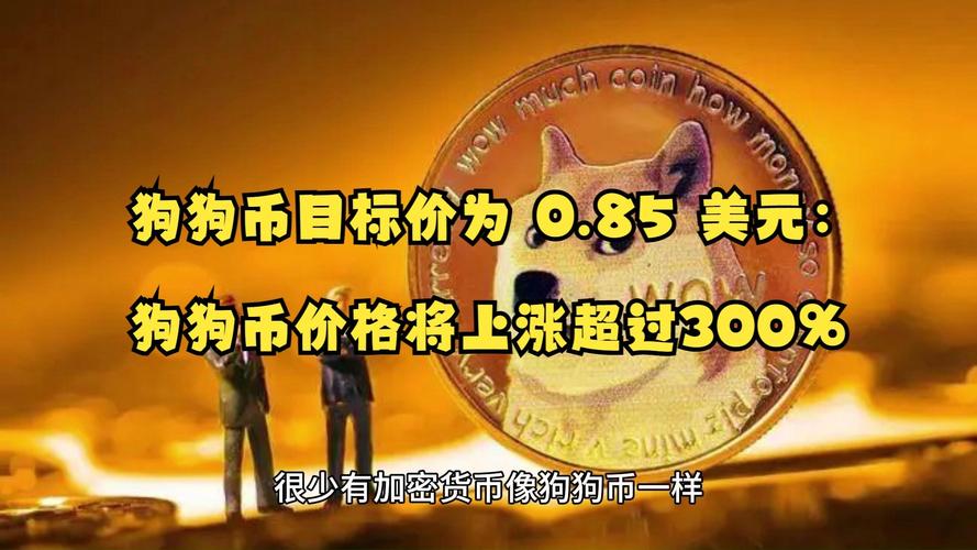 关于狗狗币最新美元价格非要小号的信息