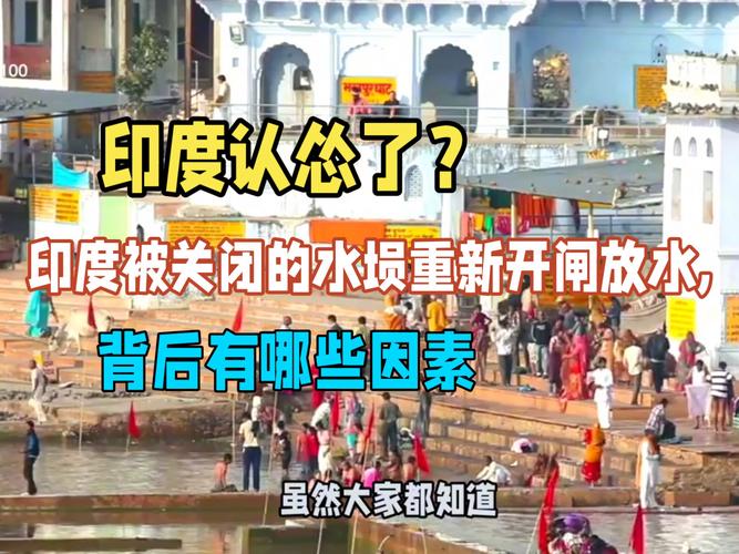 印度重新开启关闭的水坝放水:印度耗时42年,花费220亿修建的水坝