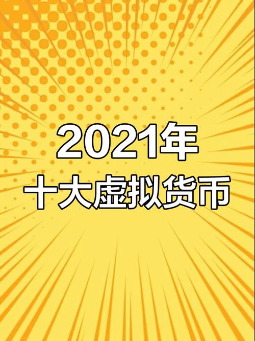 十大虚拟币排名:全球十大虚拟币排名