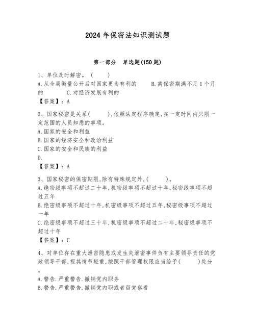 2024年保密观25道题:2021年保密观试题题库及答案