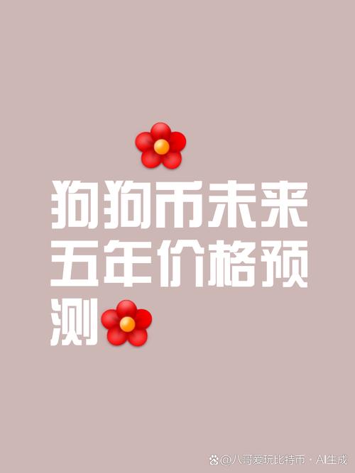 狗狗币交易今日价格行情:狗狗币今日价格行情怎么样