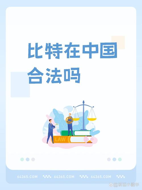 比特币在中国合法吗:比特币在中国合法吗最新消息