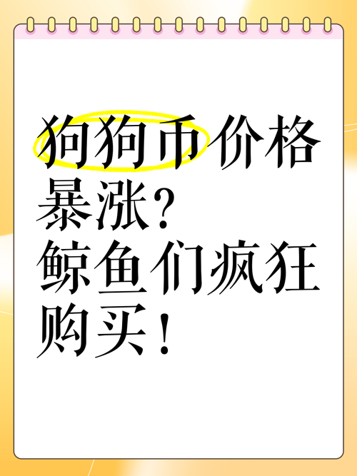 狗狗币突然涨到5000:狗狗币这几天涨幅还大,还能涨吗