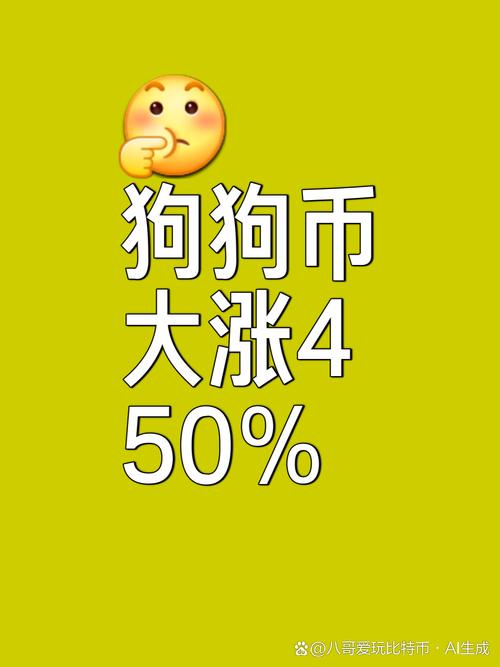 狗狗币实时行情美元:狗狗币美元实时行情非小号
