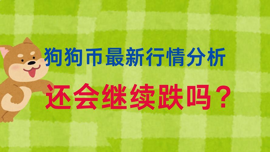 狗币大涨1000%:狗币会涨到1000吗