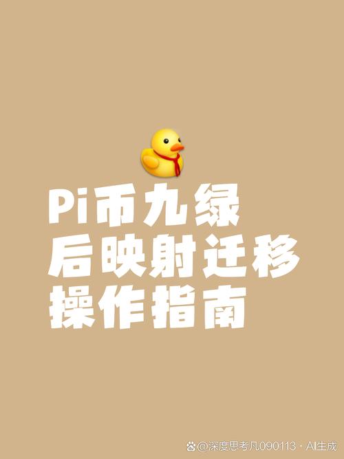 π币到底能不能成功:派币过9绿真能拿到钱吗