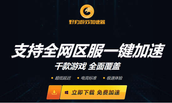 猎豹加速器官方网站下载:猎豹加速官网版最新版下载