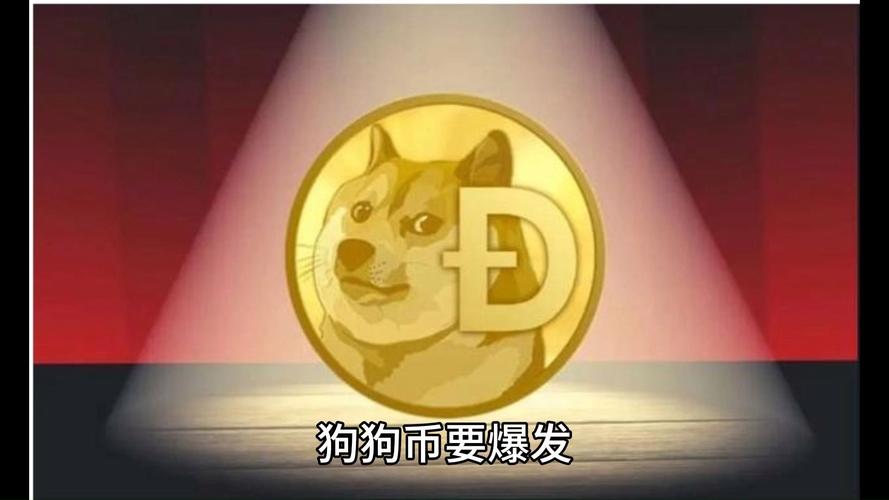 狗狗币是啥:狗狗币是啥意思