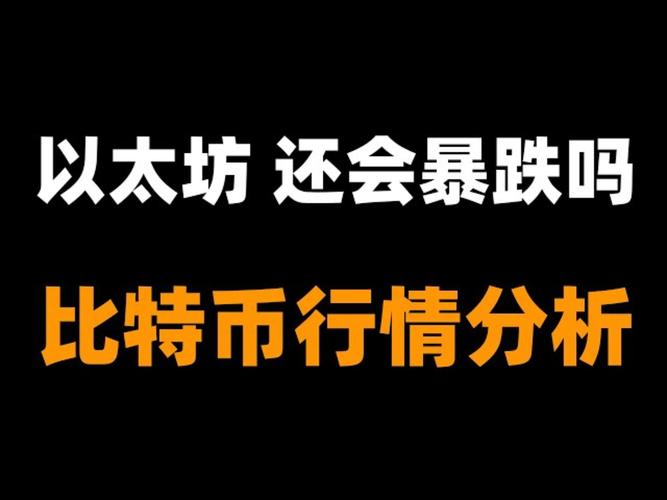 以太坊为什么突然暴跌:为什么以太坊跌不下1700