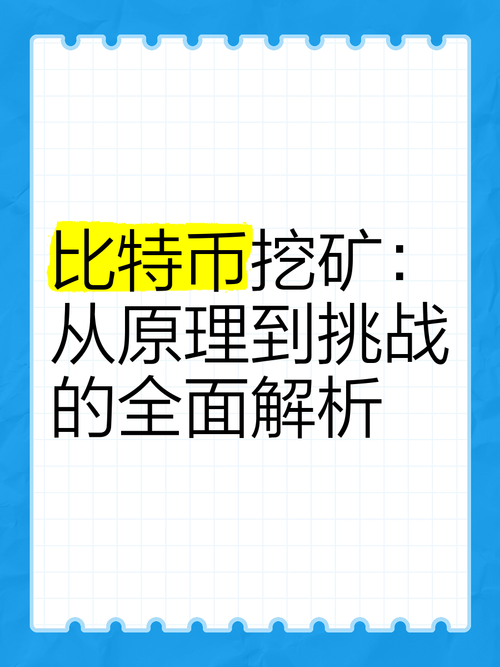如何现在获取比特币：挖矿、交易与安全存储的全面指南