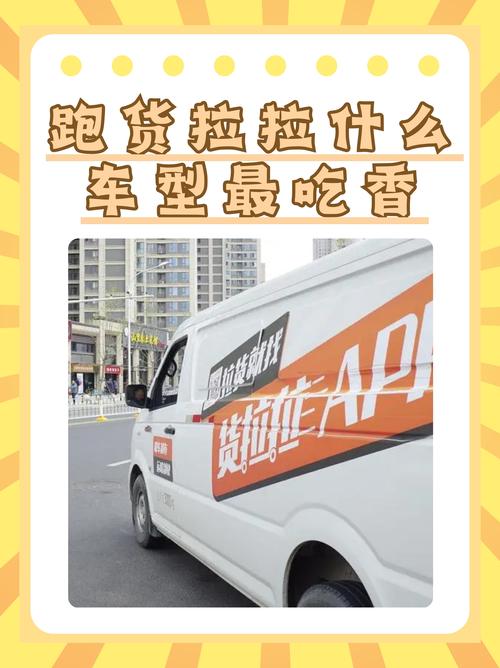 货拉拉哪个车型最挣钱?最佳选择与赚钱技巧全解析