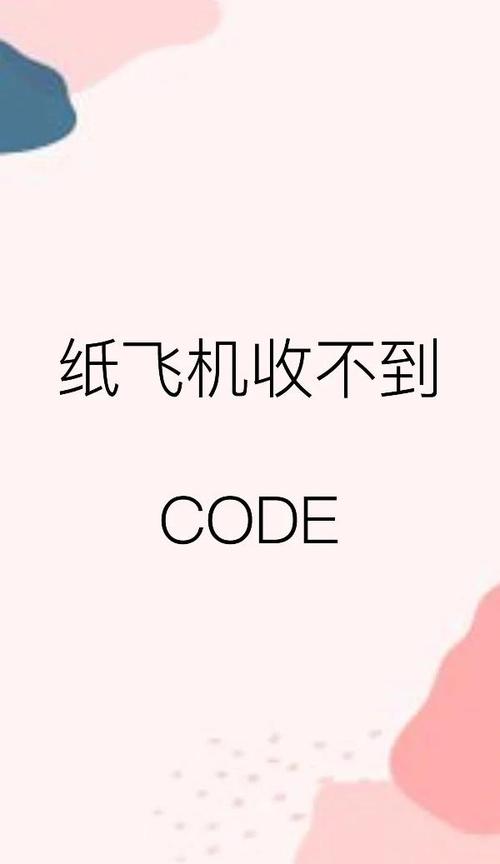 纸飞机收不到验证码怎么解决的实用技巧与建议