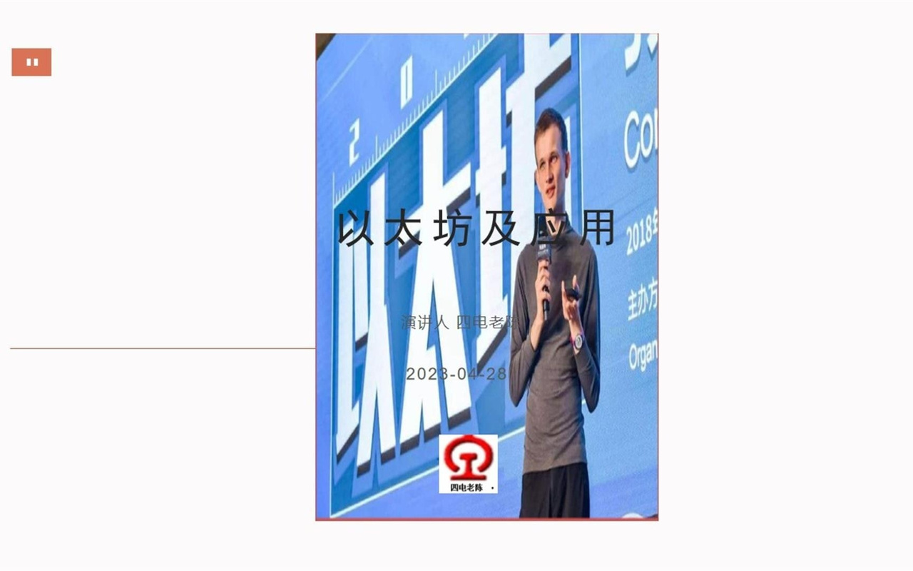 以太坊核心开发者会议:以太坊不再是开发者的专属