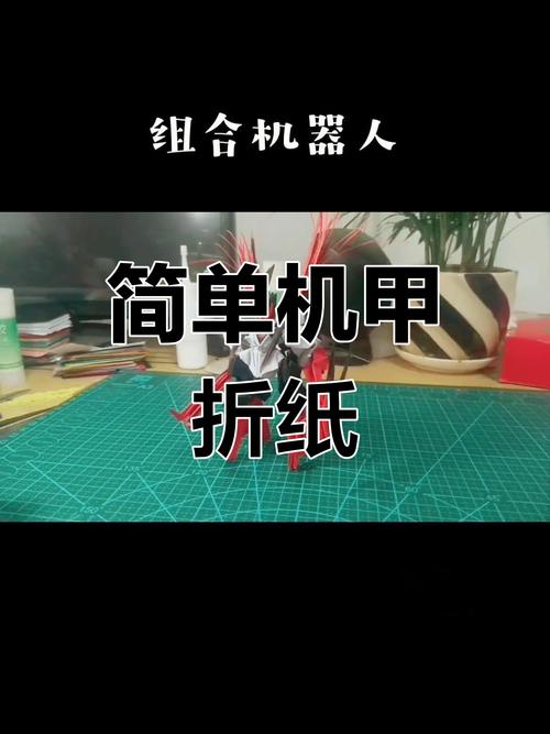 折纸机甲:折纸机甲视频