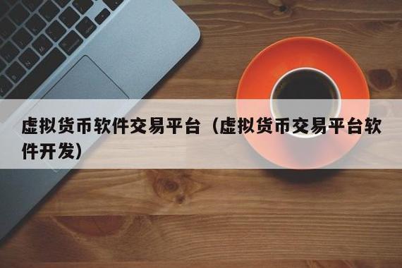 虚拟币平台:十大虚拟币平台