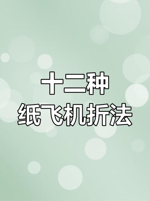 纸飞机的视频制作教程：轻松掌握折叠与飞行技巧