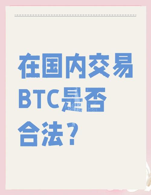 比特币外贸结算:外贸比特币交易是合法的吗