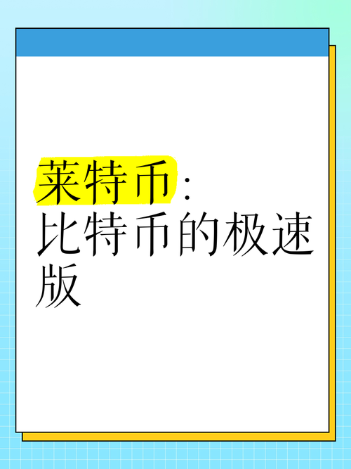 莱特币最新真实消息:莱特币最新真实消息是什么